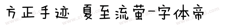 方正手迹 夏至流萤字体转换